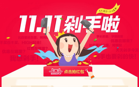 雙十一搶購