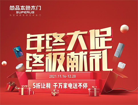 尚品本色年終大促